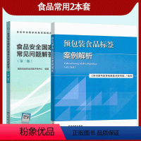 [全套2本]预包装食品标签案例解析+ 食品安全国家标准常见问题解答(第二版) [正版]食品安全国家标准常见问题解答(第二