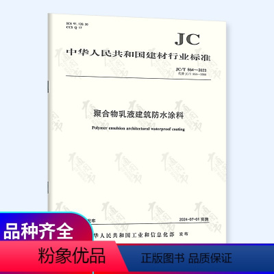 [正版]2024年JC/T 864-2023 聚合物乳液建筑防水涂料 2024年7月01日实施 代替 JC/T 864