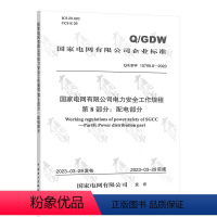 [正版] 2023年新标 Q/GDW 10799.8-2023 国家电网有限公司电力安全工作规程 第8部分:配