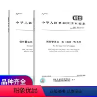 [正版]2本套GB/T 9124-2019 GB/T 9124.1-2019 钢制管法兰 第1部分:PN 系列+GB/