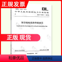 [正版] DL/T 5551-2018 架空输电线路荷载规范 2023年电气工程师发输变电专业新增考试规范