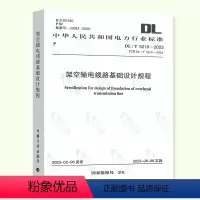 [正版]2023年新标 DL/T 5219-2023 架空输电线路基础设计技术规程 代替DL/T 5219-2014