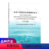 [正版] 水利工程建设标准强制性条文 中国水利水电出版社