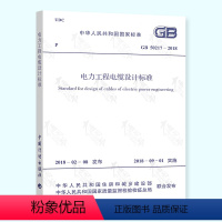 [正版] GB 50217-2018 电力工程电缆设计标准(代替GB 50217-2007 电力工程电缆设计