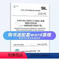 [正版] SL 633-2012 水利水电工程单元工程施工质量验收评定标准 地基处理与基础工程 赠配套可编辑电