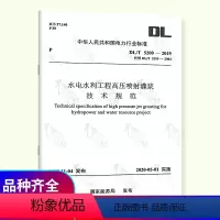 [正版] DL/T 5200-2019 水电水利工程高压喷射灌浆技术规范代替DL/T 5200-2004 水电