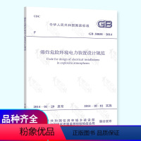 [正版] GB 50058-2014 爆炸危险环境电力装置设计规范 中国计划出版社