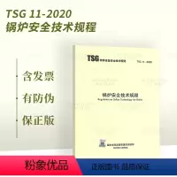 [正版] 2020年新标准 TSG 11-2020 锅炉安全技术规程代替TSG G0001-2012监察规程