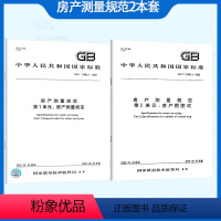 [正版]2本套 GB/T 17986.1.2-2000 房产测量规范 房产测量规定与房产图图式 GB/T 17986