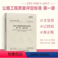 [正版] JTG F80/1-2017 公路工程质量检验评定标准 第一册 土建工程 新公路交通评定标准规范