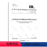 [正版] DL/T 684-2012 大型发电机变压器继电保护整定计算导则