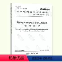 [正版] Q/GDW 1799.2-2013 国家电网公司电力安全工作规程 线路部分 支持大批量购买 中国电力