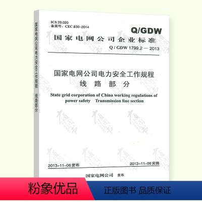 [正版] Q/GDW 1799.2-2013 国家电网公司电力安全工作规程 线路部分 支持大批量购买 中国电力