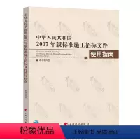 [正版]中华人民共和国2007年版标准施工招标文件使用指南