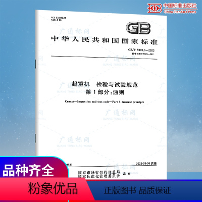 [正版]2023年新标GB/T 5905.1-2023 起重机 检验与试验规范 第1部分:通则 2023年08月06