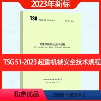 [正版]2023年新标准 TSG 51-2023 起重机械安全技术规程(替代Q7015 Q7016 Q0002 Q70