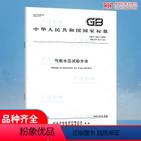 [正版] GB/T 9251-2022 气瓶水压试验方法 2022年10月01日实施 代替GB/T 9251-