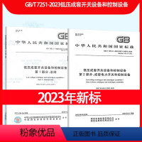 [全套9本]GB/T 7251低压成套开关设备和控制设备 [正版] 2023年版 GB/T 7251.1-20