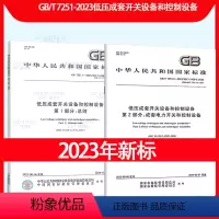 [全套9本]GB/T 7251低压成套开关设备和控制设备 [正版] 2023年版 GB/T 7251.1-20