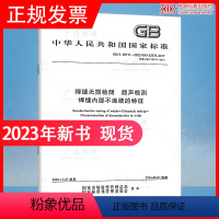 [正版]2023年新标 GB/T 29711-2023 焊缝无损检测 超声检测 焊缝内部不连续的特征 代替GB/T 2