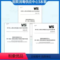 高清电子版[3本套] WS 310-2016 医院消毒供应中心 [正版]3本套 WS 310.1.2.3-2016 医院