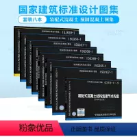 [8本套]装配式混凝土剪力墙结构 预制混凝土系列图集 [正版]装配式混凝土剪力墙结构 预制混凝土系列图集 连接节点构造预