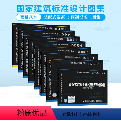 [8本套]装配式混凝土剪力墙结构 预制混凝土系列图集 [正版]装配式混凝土剪力墙结构 预制混凝土系列图集 连接节点构造预