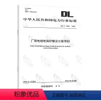 [正版] DL/T 1502-2016 厂用电继电保护整定计算导则 中国电力出版社