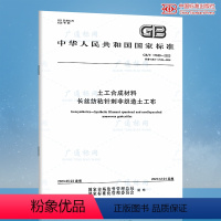 [正版]2023年新标 GB/T 17639-2023 土工合成材料 长丝纺粘针刺非织造土工布 2023年12月01日