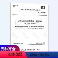 [正版]SL 174-2014 水利水电工程混凝土防渗墙施工技术规范 中国水利水电出版社