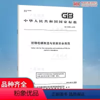 [正版] GB/T 31094-2014 防爆电梯制造与安装安全规范 中国标准出版社 自2017年3月23日起本标