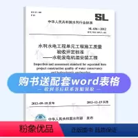 [正版] SL 636-2012 水利水电工程单元工程施工质量验收评定标准 水轮发电机组安装工程 赠配套wor