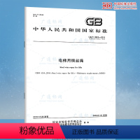 [正版] 2019年新版 GB/T 8903-2018电梯用钢丝绳 代替GB 8903-2005 电梯用钢丝绳 中