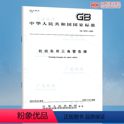 [正版] GB 19151-2003 机动车用三角警告牌 中国标准出版社