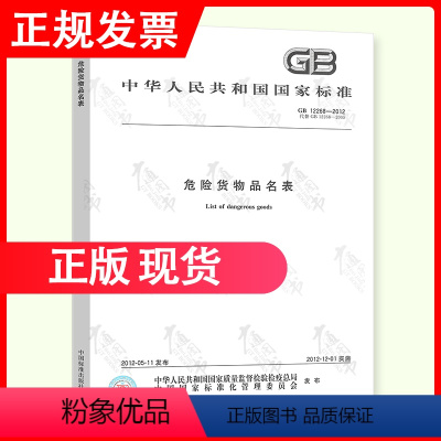 PDF-电子版 [正版] GB 12268-2012 危险货物品名表 中国标准出版社 提供正规增值税普通发票