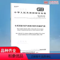 [正版]2022年新标 GB/T 24160-2022车用压缩天然气钢质内胆环向缠绕气瓶 2022年10月01日实施