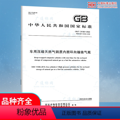 [正版]2022年新标 GB/T 24160-2022车用压缩天然气钢质内胆环向缠绕气瓶 2022年10月01日实施