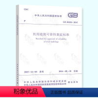 [正版] GB 50292-2015 民用建筑可靠性鉴定标准 中国建筑工业出版社