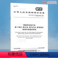 [正版]GB/T 3810.3-2016 陶瓷砖试验方法 第3部分:吸水率、显气孔率、表观相对、密度和容重的测定