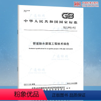 [正版]GB/T 20203-2017管道输水灌溉工程技术规范(代替GB/T 20203-2006 农田低压管道输水灌