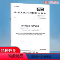 [正版]GB/T 17258-2022 汽车用压缩天然气钢瓶 2023年05月01日实施 代替GB 17258-201