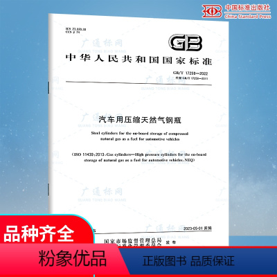 [正版]GB/T 17258-2022 汽车用压缩天然气钢瓶 2023年05月01日实施 代替GB 17258-201