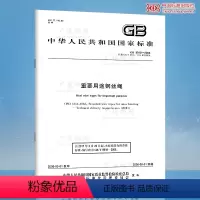 [正版] GB/T 8918-2006 重要用途钢丝绳 GB 8918-2006 中国标准出版社