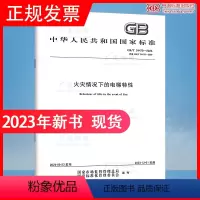 [正版]2023年新标 GB/T 24479-2023 火灾情况下的电梯特性 中国标准出版社 2023年12月01日实