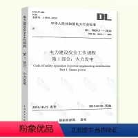 [正版] DL 5009.1-2014 电力建设安全工作规程 第1部分:火力发电 中国电力出版社