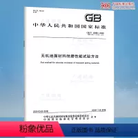 [正版]GB/T 12988-2009 无机地面材料耐磨性能试验方法