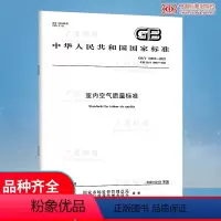 [正版] GB/T 18883-2022室内空气质量标准 2023年02月01日实施 中国标准出版社 代替GB/T
