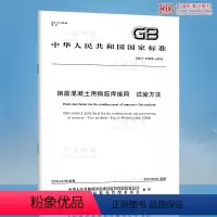 [正版]GB/T 33365-2016 钢筋混凝土用钢筋焊接网