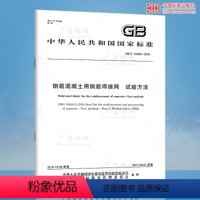 [正版]GB/T 33365-2016 钢筋混凝土用钢筋焊接网
