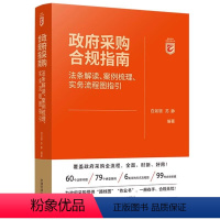 政府采购合规指南:法条解读、案例梳理、实务流程图指引 [正版]招标投标法用书 中华人民共和国招标投标法实施条例 释义实务